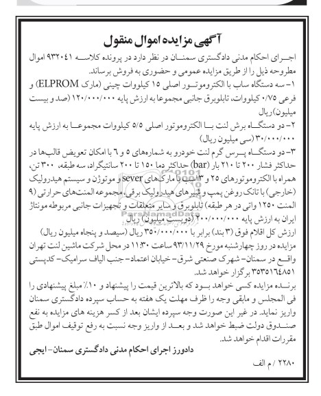 آگهی مزایده اموال منقول, مزایده سه دستگاه ساب با الکتروموتور اصلی 