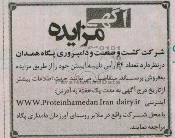 آگهی مزایده ,مزایده تعداد 64 راس تلیسه