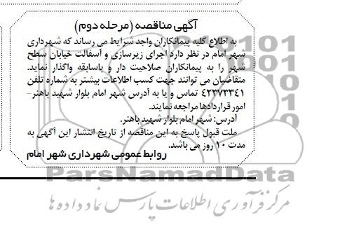 آگهی مناقصه , مناقصه  اجرای زیرسازی و آسفالت
