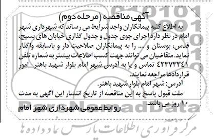 آگهی مناقصه , مناقصه  اجرای جوی جدول و جدول گذاری خیابان های بسیج .....
