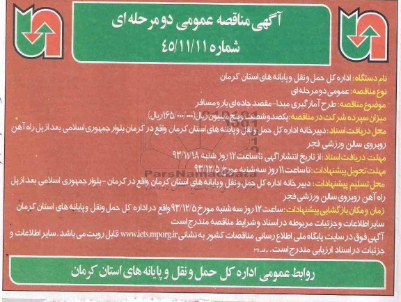 آگهی مناقصه عمومی دو مرحله ای , مناقصه طرح آمارگیری مبدا - مقصد جاده ای بار و مسافر