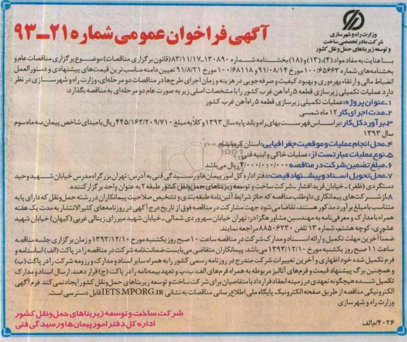 آگهی فراخوان عمومی , مناقصه عملیات تکمیلی زیرسازی قطعه 5 راه آهن...