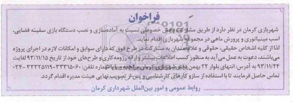 آگهی فراخوان , مناقصه آماده سازی و نصب دستگاه بازی سفینه فضایی ، اسب مینیاتوری 