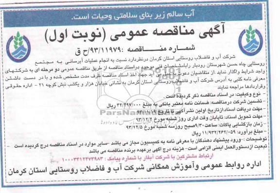 آگهی مناقصه عمومی , مناقصه  انجام عملیات آبرسانی به مجتمع های روستایی