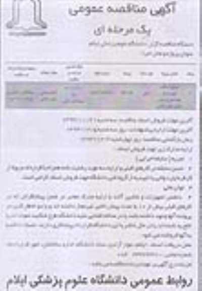آگهی مناقصه عمومی یک مرحله ای,مناقصه اجرای اسکلت بتنی 