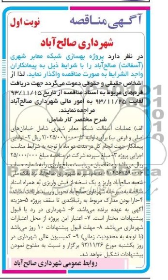 آگهی مناقصه , مناقصه پروژه بهسازی شبکه معابر شهری (آسفالت) 