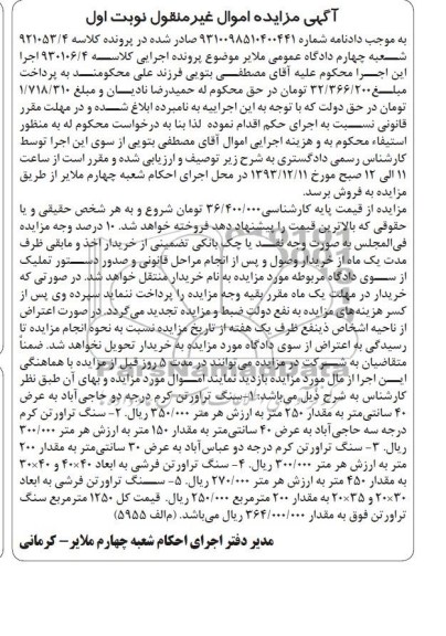 آگهی مزایده اموال غیر منقول,مزایده سنگ تراورتن کرم