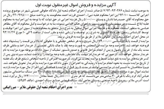آگهی مزایده و فروش اموال غیر منقول,مزایده مقدار 300 متر سنگ ساختمانی
