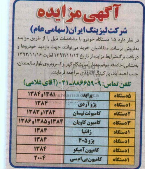 آگمزایده 15 دستگاه خودروی مزایده ,