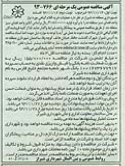 آگهی مناقصه عمومی یک مرحله ای , مناقصه عملیات خرید اقلام گیاهی 