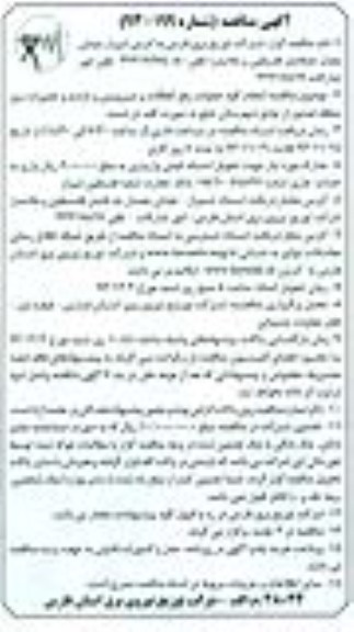 آگهی مناقصه ,مناقصه انجام کلیه عملیات رفع اتفاقات 