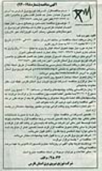 آگهی مناقصه ,مناقصه دستمزد و مصالح مورد نیاز 