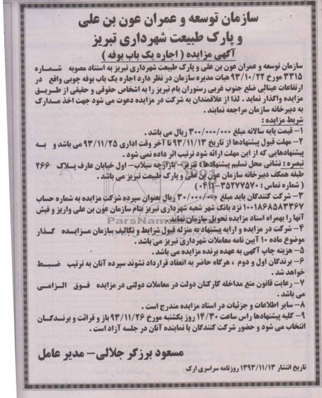 مزایده  , مزایده اجاره یک باب بوفه چوبی 
