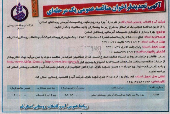 آگهی تجدید فراخوان مناقصه عمومی یک مرحله ای , مناقصه بهره برداری و نگهداری تاسیسات آبرسانی 