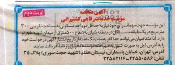 مناقصه, مناقصه نیاز به حداقل دو واحد مسکونی 