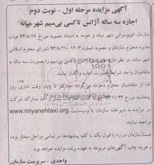 آگهی مزایده , مزایده  آژانس تاکسی بی سیم 