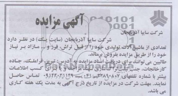 آگهی مزایده ,مزایده فروش تعدادی از ماشین آلات