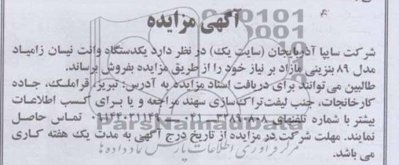 آگهی مزایده ,مزایده فروش یک دستگاه وانت نیسان