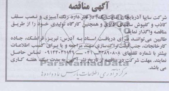 آگهی مناقصه , مناقصه رنگ آمیزی و نصب سقف کاذب و کفپوش سالنهای اداری و همچنین کارگاه تولیدی ...