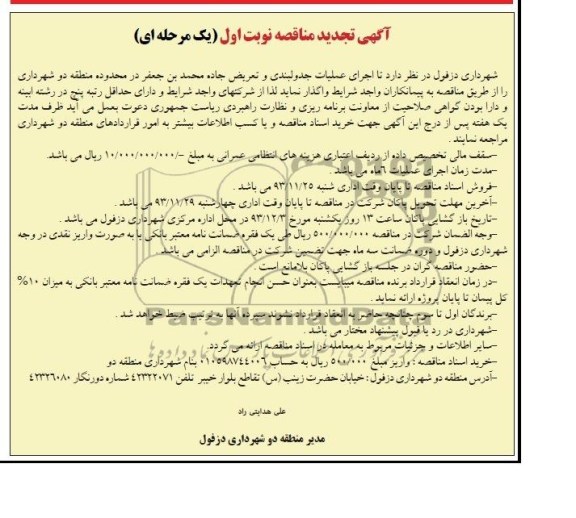 آگهی تجدید مناقصه یک مرحله ای , تجدید مناقصه اجرای عملیات جدولبندی و تعریض جاده 