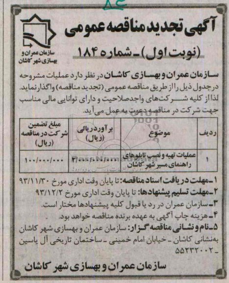 تجدید مناقصه عمومی , تجدید مناقصه عمومی عملیات تهیه و نصب تابلوهای راهنمای مسیر 