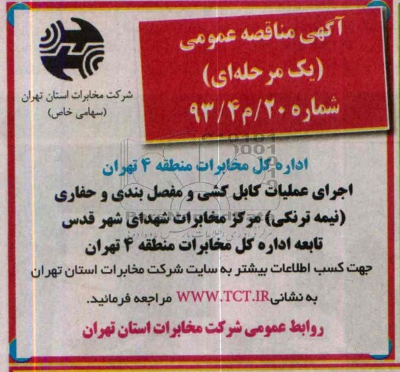 آگهی مناقصه , مناقصه اجرای عملیات کابل کشی و مفصل بندی 