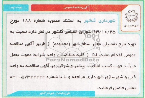 آگهی مناقصه عمومی , مناقصه نسبت به تهیه طرح تفضیلی معابر 