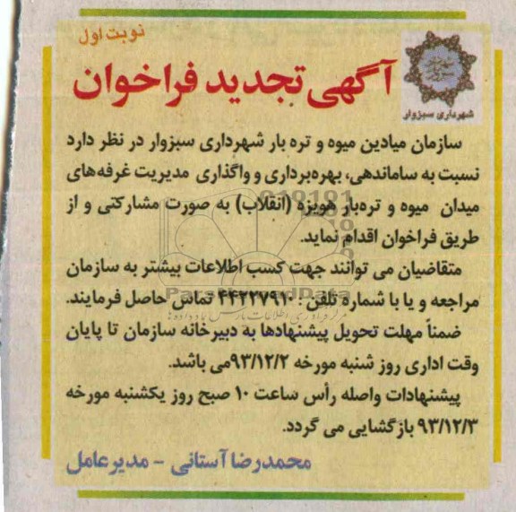 آگهی تجدید فراخوان ,مزایده  نسبت به ساماندهی و بهره برداری و واگذاری مدیریت غرفه های 
