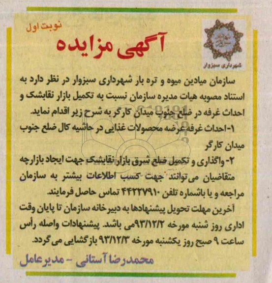آگهی مزایده ,مزایده احداث غرفه 