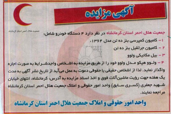 آگهی مزایده ,مزایده  فروش  4 دستگاه خودرو