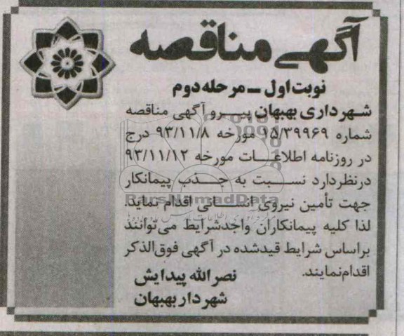 آگهی مناقصه , مناقصه جذب پیمانکار جهت تامین نیروی انسانی 