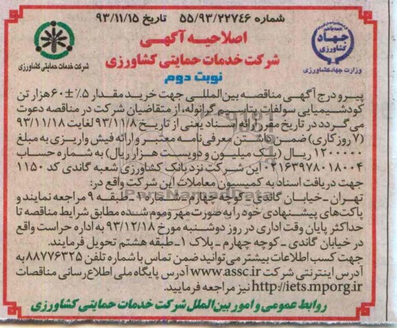 اصلاحیه , مناقصه خرید مقدار 5% + 60 هزار تن کود شیمیایی سولفات پتاسیم گرانوله 