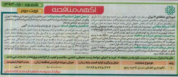 آگهی مناقصه عمومی , مناقصه نگهداری فضای سبز