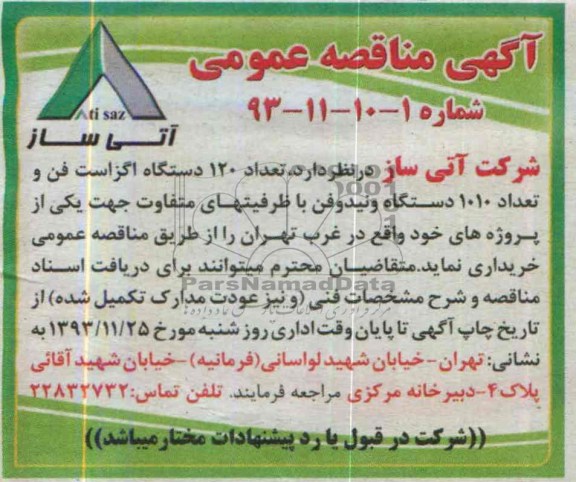آگهی مناقصه عمومی , مناقصه خریداری تعداد 120 دستگاه اگزاست فن