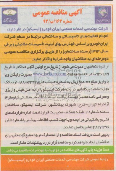 آگهی مناقصه عمومی , مناقصه انجام فعالیتهای تاسیساتی و ساختمانی مرتبط ..