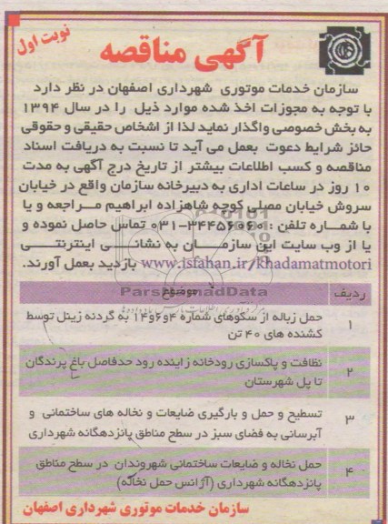 آگهی مناقصه, مناقصه حمل زباله از سکو