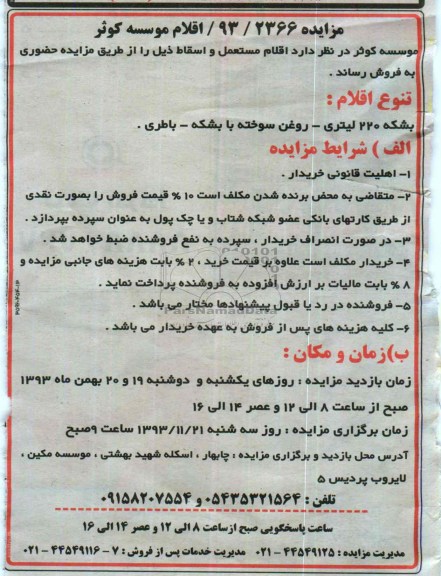 مزایده , مزایده اقلام مستعمل و اسقاط