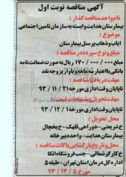 آگهی مناقصه , مناقصه ایاب و ذهاب پرسنل بیمارستان