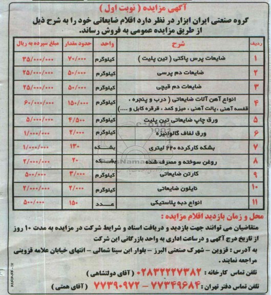 آگهی مزایده ,مزایده فروش اقلام ضایعاتی