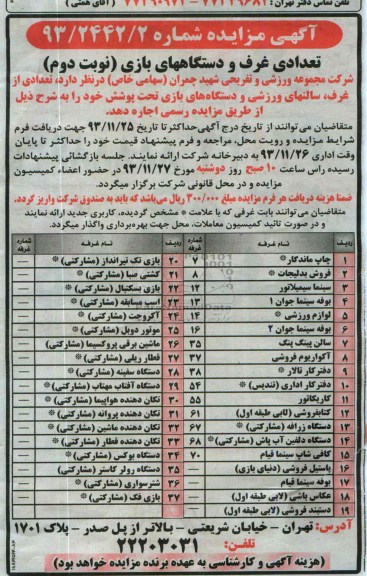 آگهی مزایده ,مزایده تعدادی از غرف، سالنهای ورزشی