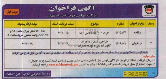آگهی فراخوان, مناقصه خرید 2000 عدد لانس ازت 