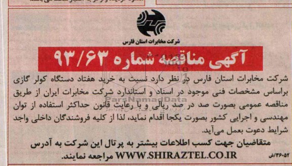 آگهی مناقصه , مناقصه خرید هفتاد دستگاه کولر گازی 