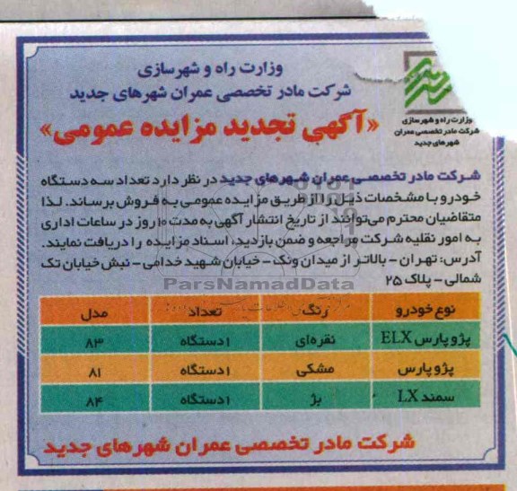 آگهی تجدید مزایده عمومی,مزایده فروش تعداد سه دستگاه خودرو