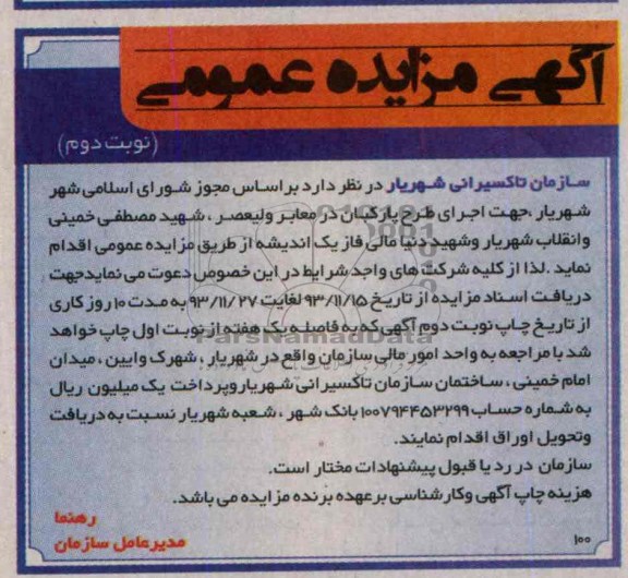 آگهی مزایده عمومی,مزایده اجرای طرح پارکبان