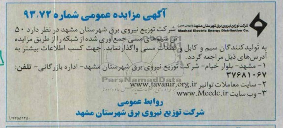 واگذاری 50تن سیم های مسی جمع آوری شده
