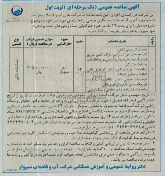 آگهی مناقصه عمومی یک مرحله ای , مناقصه خدمات امور مشترکین 