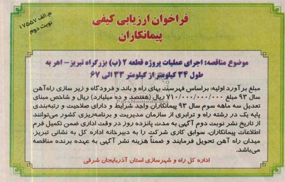 فراخوان ارزیابی کیفی پیمانکاران, مناقصه اجرای عملیات پروژه قطعه 2 (ب) بزرگراه...