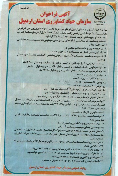 آگهی فراخوان, مناقصه خرید بخشی از لوله های پی وی سی خرطومی 