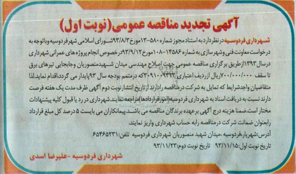 آگهی تجدید مناقصه عمومی, تجدید مناقصه اصلاح مهندسی میدان  
