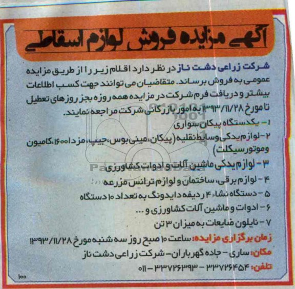 آگهی مزایده ,مزایده لوازم اسقاطی